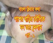 Devor fucked the wife next door as she wanted - Part - 1 - BDPriyaModel from bangla collej sexout door school sex