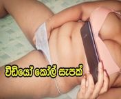 Lankan Sexy Girl Whatsapp Video Call Sex Fun from video call sex indain