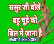 Sasur Ji Bole Bahu Man Bhi Jao (Part-1) Sasur Bahu Hindi Sex Video Indian Desi Sasur Bahoo Desi Bhabhi Hot Video Hindi from desi sasur bahu sex story